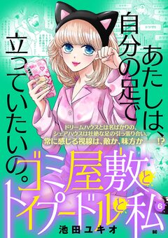 ゴミ屋敷とトイプードルと私【単行本】 6巻