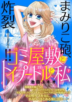 ゴミ屋敷とトイプードルと私【単行本】 7巻