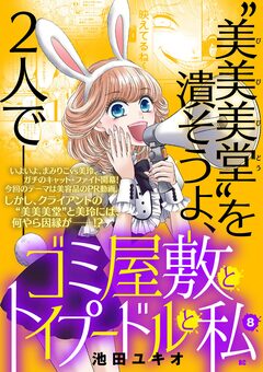 ゴミ屋敷とトイプードルと私【単行本】 8巻