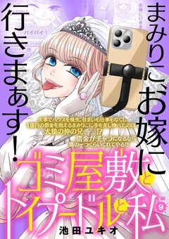 ゴミ屋敷とトイプードルと私【単行本】 9巻