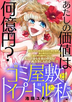 ゴミ屋敷とトイプードルと私【単行本】 10巻
