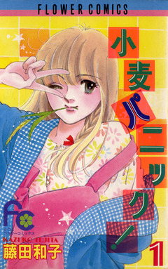 小麦パニック! 1巻