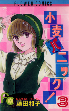 小麦パニック! 3巻