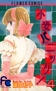 小麦パニック! 4巻