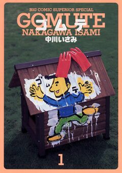ゴムテ 1巻