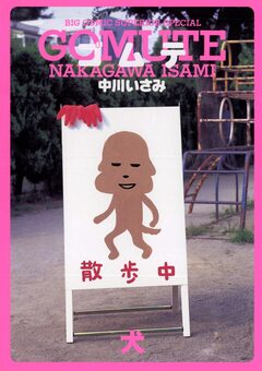 ゴムテ 2巻