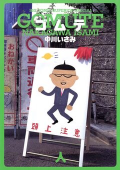 ゴムテ 3巻