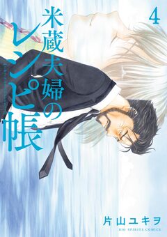 米蔵夫婦のレシピ帳 4巻