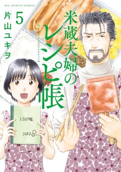 米蔵夫婦のレシピ帳 5巻