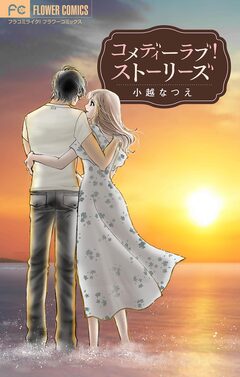 コメディーラブ!ストーリーズ 1巻