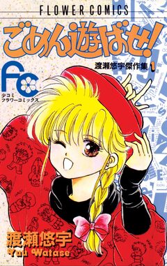 ごめん遊ばせ! 1巻