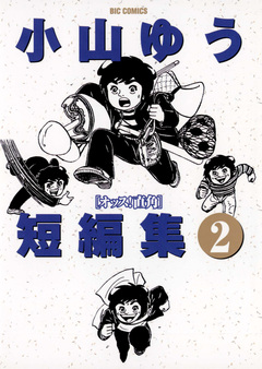 小山ゆう短編集 2巻