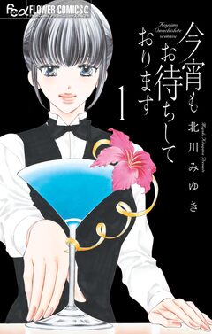 今宵もお待ちしております 1巻