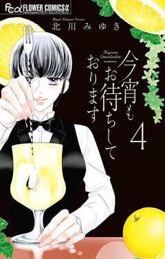 今宵もお待ちしております 4巻
