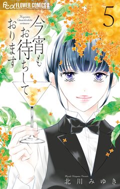 今宵もお待ちしております 5巻