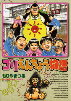 ゴリえんちょう物語 1巻