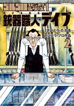 ゴルゴ13スピンオフシリーズ 1 銃器職人・デイブ 2巻