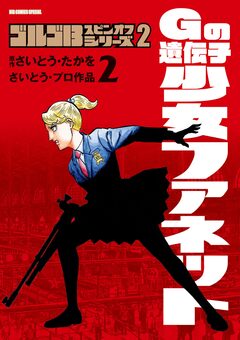 ゴルゴ13スピンオフシリーズ 2 Gの遺伝子 少女ファネット 2巻