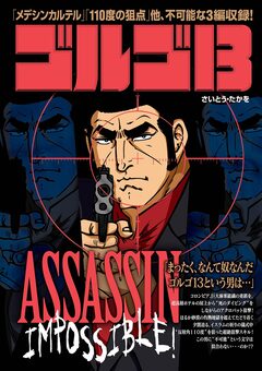 ゴルゴ13 ASSASSIN IMPOSSIBLE! 1巻
