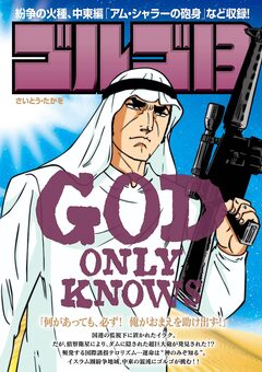 ゴルゴ13 GOD ONLY KNOWS 1巻