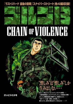 ゴルゴ13 CHAIN OF VIOLENCE 1巻