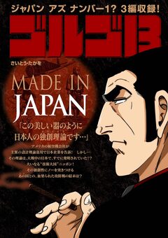ゴルゴ13 MADE IN JAPAN 1巻