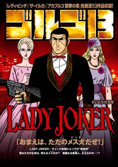 ゴルゴ13 LADY JOKER 1巻