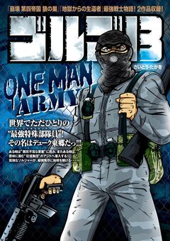 ゴルゴ13 ONE MAN ARMY 1巻