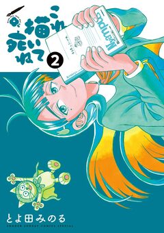 これ描いて死ね 2巻