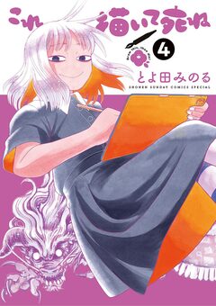これ描いて死ね 4巻