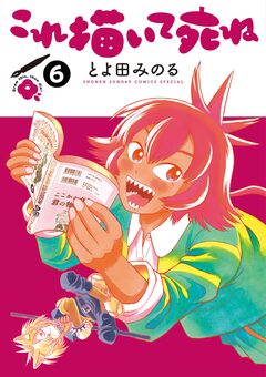 これ描いて死ね 6巻