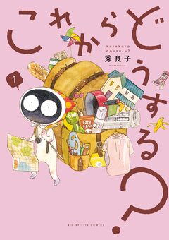 これからどうする? 1巻