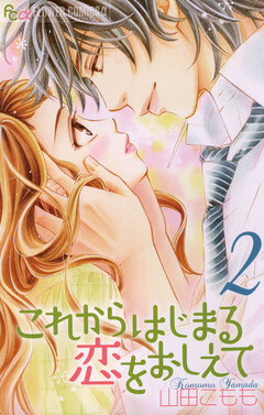 これからはじまる恋をおしえて 2巻