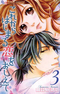 これからはじまる恋をおしえて 3巻