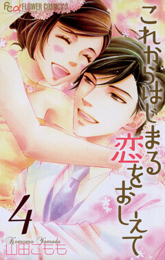 これからはじまる恋をおしえて 4巻