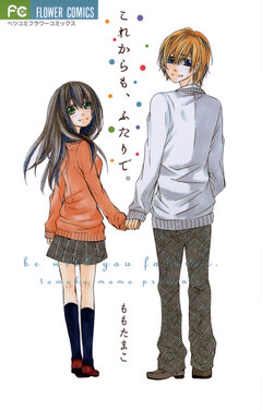 これからも、ふたりで。 1巻