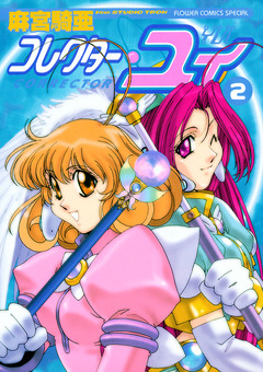 コレクター・ユイ 2巻