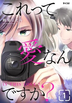 これって愛なんですか? 1巻
