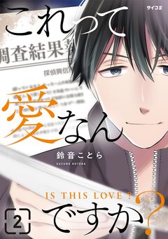 これって愛なんですか? 2巻