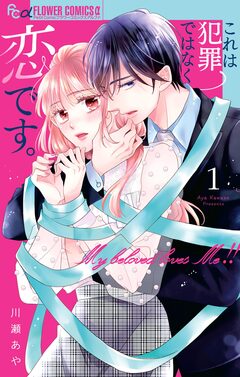 これは犯罪ではなく恋です。 1巻