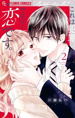 これは犯罪ではなく恋です。 2巻