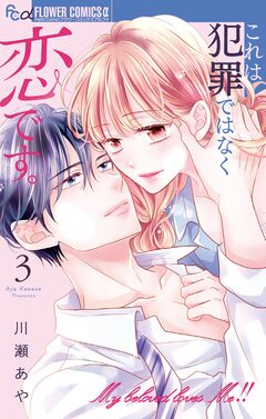 これは犯罪ではなく恋です。 3巻