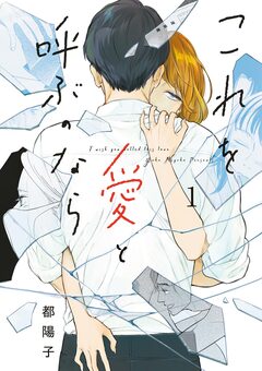 これを愛と呼ぶのなら 1巻