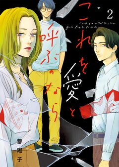 これを愛と呼ぶのなら 2巻