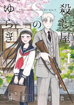 殺し屋Sのゆらぎ 1巻