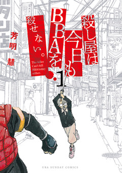 殺し屋は今日もBBAを殺せない。 1巻