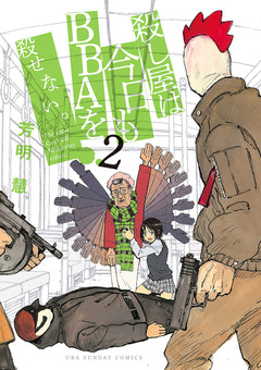 殺し屋は今日もBBAを殺せない。 2巻