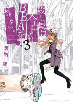 殺し屋は今日もBBAを殺せない。 3巻