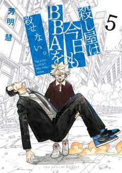 殺し屋は今日もBBAを殺せない。 5巻