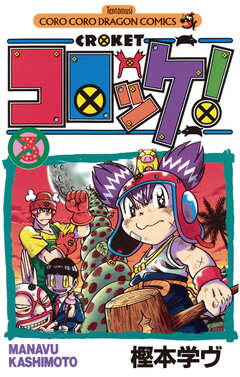 コロッケ! 3巻